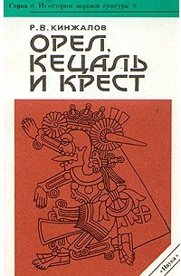 Ростислав Кинжалов - Орел, Кецаль и крест