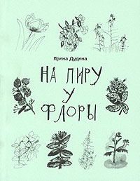 Ирина Дудина - На пиру у Флоры