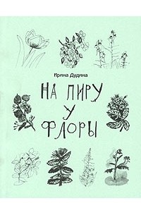 Ирина Дудина - На пиру у Флоры