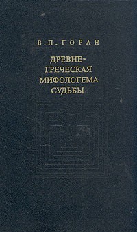 В. П. Горан - Древнегреческая мифологема судьбы