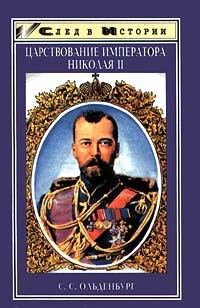 С. С. Ольденбург - Царствование императора Николая II