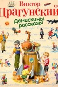 Виктор Драгунский - Денискины рассказы