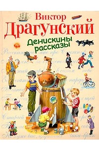 Виктор Драгунский - Денискины рассказы