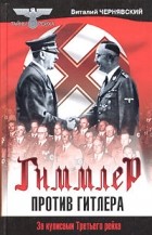 Виталий Чернявский - Гиммлер против Гитлера