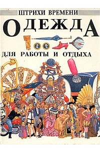 Одежда для работы и отдыха