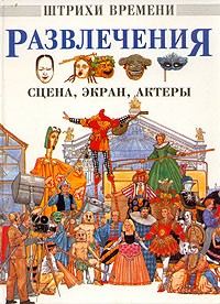 - Развлечения. Сцена, экран, актеры