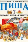  - Пища. Застолье, повара и рецепты