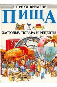  - Пища. Застолье, повара и рецепты