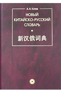 Александр Котов - Новый китайско-русский словарь