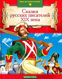  - Сказки русских писателей XIX века (сборник)