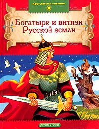  - Богатыри и витязи Русской земли (сборник)