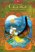 Александр Пушкин - Сказка о рыбаке и рыбке. Сказка о золотом петушке (сборник)