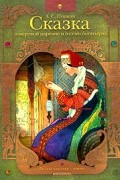 А. С. Пушкин - Сказка о мертвой царевне и о семи богатырях. Сказка о попе и о работнике его Балде (сборник)