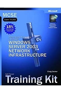 Крейг Закер - MCSE Self-Paced Training Kit (Exam 70-293): Planning and Maintaining a Microsoft Windows Server 2003 Network Infrastructure