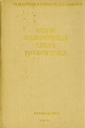  - Краткий этимологический словарь русского языка