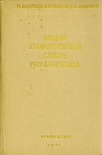 Краткий этимологический словарь русского языка