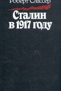 Роберт Слассер - Сталин в 1917 году