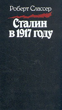 Роберт Слассер - Сталин в 1917 году