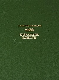 А. А. Бестужев-Марлинский - Кавказские повести (сборник)