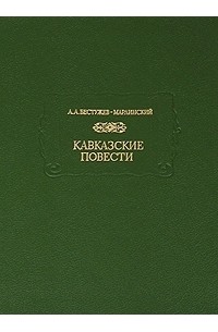 А. А. Бестужев-Марлинский - Кавказские повести