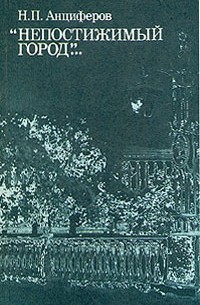 Н. П. Анциферов - "Непостижимый город"...