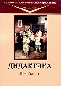 В. Н. Рыжов - Дидактика