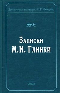 Михаил Глинка - Записки М. И. Глинки