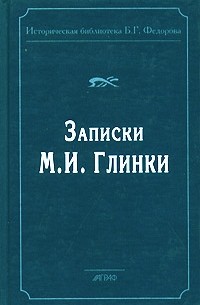 Михаил Глинка - Записки М. И. Глинки