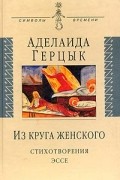 Аделаида Герцык - Из круга женского (сборник)