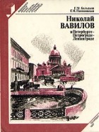  - Николай Вавилов в Петербурге-Петрограде-Ленинграде