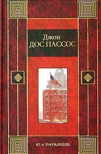 Джон Дос Пассос - 42-я параллель