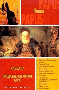 Папюс - Каббала. Предсказательное Таро (сборник)