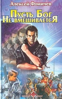 Алексей Фомичев - Пусть Бог не вмешивается