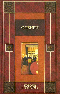 О. Генри  - Короли и капуста. Новеллы (сборник)