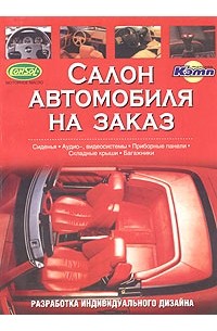 Салон автомобиля на заказ