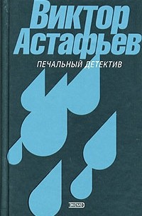 Печальный детектив