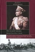 Последний кайзер. Вильгельм Неистовый