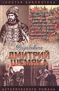 Вадим Полуян - Дмитрий Шемяка. Ослепительный нож