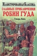 Славные приключения Робин Гуда