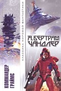 А. Бертрам Чандлер - Коммандер Граймс (сборник)