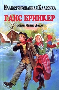 Мери Мейпс Додж - Ганс Бринкер