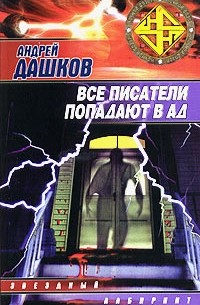 Андрей Дашков - Все писатели попадают в ад (сборник)