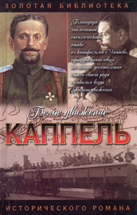 Валерий Поволяев - Каппель