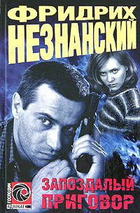 Запоздалый приговор