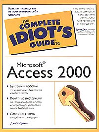 Джо Хабракен - Microsoft Access 2000