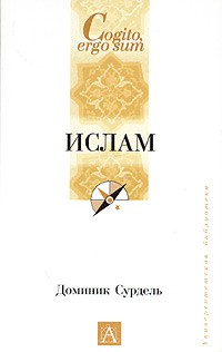 Доминик Сурдель - Ислам