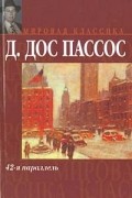 Джон Дос Пассос - 42-я параллель