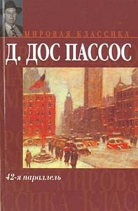 Джон Дос Пассос - 42-я параллель