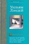 Уильям Лэндей - Мишн-Флэтс