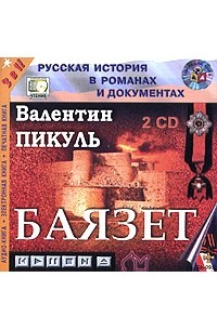 Валентин Пикуль - Баязет (аудиокнига MP3 на 2 CD)